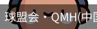 球盟会
